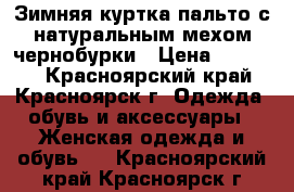 Зимняя куртка-пальто с натуральным мехом чернобурки › Цена ­ 12 000 - Красноярский край, Красноярск г. Одежда, обувь и аксессуары » Женская одежда и обувь   . Красноярский край,Красноярск г.